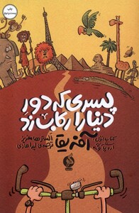 کتاب پسری که دور دنیا را رکاب زد کتاب اول اروپا و آفریقا