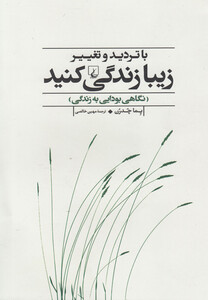 کتاب با تردید و تغییر زیبا زندگی کنید