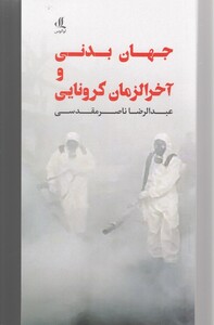 کتاب جهان بدنی و آخر الزمان کرونایی