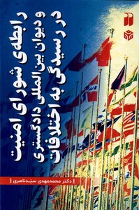 کتاب رابطه‌ی‌ شورای ‌امنیت ‌و ‌دیوان ‌بین‌المللی ‌دادگستری