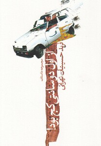 کتاب از اول دو سانتی کج بود مجموعه داستان