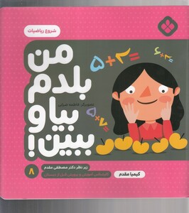 کتاب من بلدم بیا و ببین 8 شروع ریاضیات