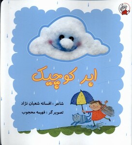 کتاب ابر کوچیک