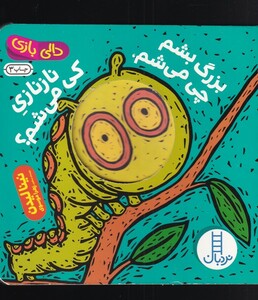 کتاب دالی‌ بازی بزرگ‌ بشم‌ چی‌می ‌شم ناز  نازی کی میشم