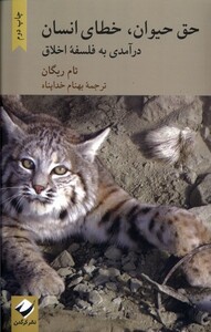 کتاب حق حیوان خطای انسان