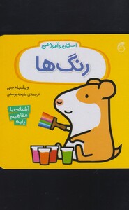 کتاب استنلی و آموزش رنگ ها