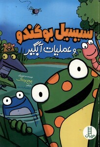 کتاب سیسیل بوگندو و عملیات آبگیر