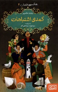 کتاب شکسپیر خندان 2 کمدی اشتباهات