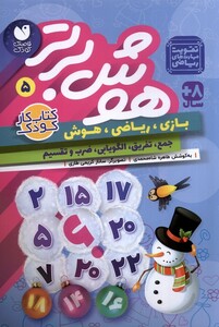 کتاب هوش برتر 5