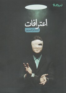 کتاب اعترافات