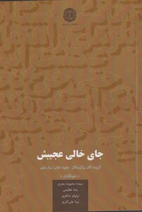 کتاب جای خالی عجیبش