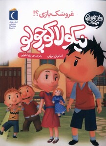 کتاب نیکولا کوچولو عروسک بازی