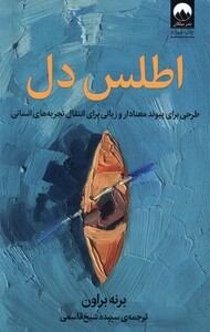 کتاب اطلس دل طرحی ‌برای ‌پیوند‌ معنا‌دار‌ و زبانی برای انتقال تجربه‌های انسانی