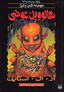 کتاب پارک وحشت 16 هالووین عوضی