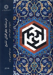 کتاب درسنامه جغرافیای تشیع