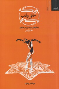 کتاب بزمگه خلق و ادب