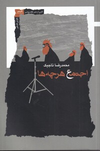 کتاب اجتماع هرچه‌ها