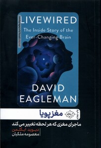 کتاب مغز پویا ماجرای‌ مغزی‌ که‌ هر‌ لحظه‌ تغییر‌ می ‌کند