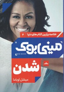 کتاب خلاصه برترین کتاب‌های دنیا 4 شدن