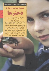 کتاب کلید شناخت و رفتار با دخترها