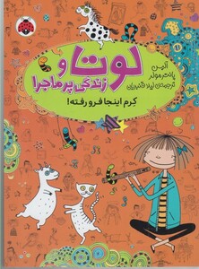 کتاب لوتا و زندگی پر ماجرا 3 کرم اینجا فرو رفته