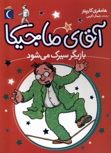 کتاب آقای ماجیکا  بازیگر سیرک می شود