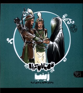 کتاب قهرمانان کربلا زینب