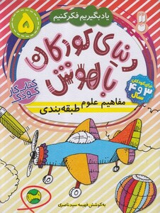 کتاب دنیا ی کودکان باهوش 5 مفاهیم علوم طبقه بندی