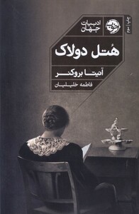 کتاب هتل دولاک