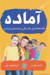 کتاب آماده آنچه‌ بچه‌ ها‌ برای‌ یک‌ زندگی‌ رضایت‌ بخش نیاز دارند