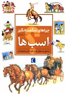 کتاب چراهای شگفت انگیز اسب ها