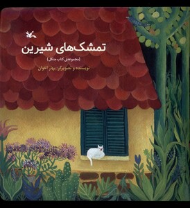کتاب تمشک‌های شیرین