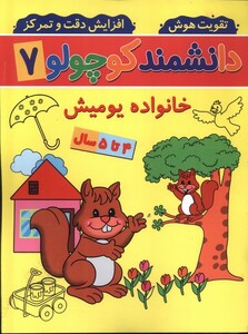 کتاب دانشمند کوچولو(7)خانواده‌یومیش