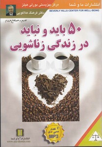 کتاب سی‎دی صوتی 50 باید و نباید در زندگی زناشویی