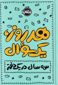 کتاب هر روز یک سوال