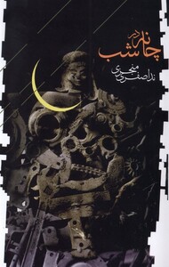 کتاب چانه در شب