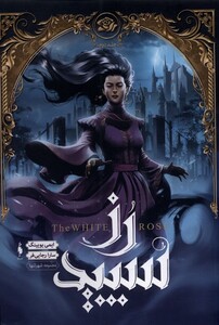 کتاب شهر تنها 2 رز سپید