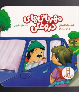 کتاب مهربانی‌های دروغکی