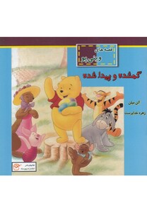 کتاب قصه های وینی پو گمشده وپیداشده