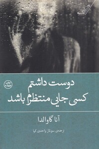 کتاب دوست داشتم کسی جایی منتظرم باشد