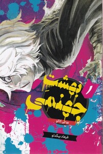 کتاب مانگا فارسی بهشت جهنمی1