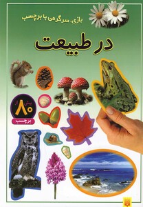 کتاب بازی سرگرمی با برچسب در طبیعت