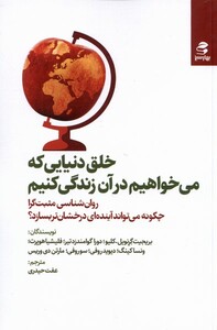کتاب خلق دنیایی که می‌خواهیم در آن زندگی کنیم