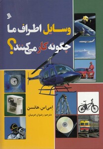 کتاب وسایل اطراف ما چگونه کار می کنند؟