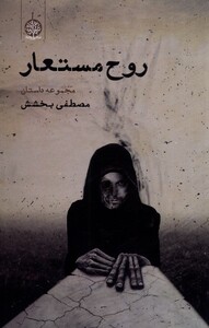 کتاب روح مستعار