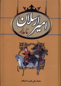 کتاب امیر ارسلان نامدار