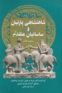 کتاب شاهنشاهی پارتیان و ساسانیان متقدم