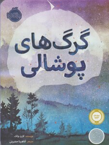 کتاب گرگ های پوشالی