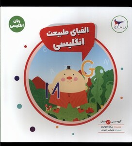 کتاب الفبای طبیعت انگلیسی