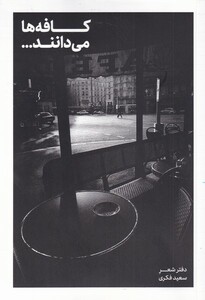 کتاب کافه‌ها می‌دانند